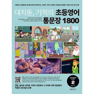 [랭컴(Lancom)]대치동 기적의 초등영어 통문장 1800 2단계, 랭컴(Lancom), NSB9791192199528