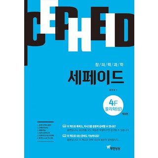 창의력과학 세페이드 4F 물리학 (상) (개정판), 무한상상, 윤찬섭