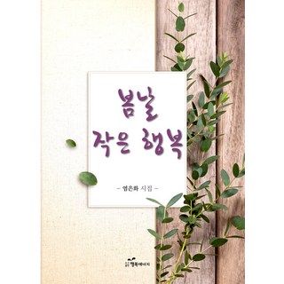 韓國 Happybook 春日的小確幸, 廉銀華