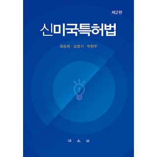 신미국특허법 (제2판 양장), 법문사, 최승재 김영기 박현우