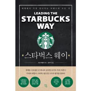 스타벅스 웨이:세계에서 가장 잘나가는 브랜드의 모든 것, 현대지성, 조셉 미첼리