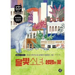 HaengbokhanNamu 月光少女與生命之花 ： 青少年奇幻小說 十代們的療癒營 愛 - 十代們的療癒營 68, 朴基福