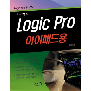 KnowHow 崔怡珍的 Logic Pro (로직 프로) iPad專用, Know-how
