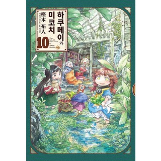 Gilchatgi 白明與御子地 10 ： 9cm 妖精們的甜蜜森林生活, NSB9791167692238