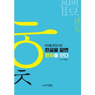 neutinamugaissneunpunggyeong 韓語漢字詞典 ： 懂韓文就懂漢字, NSB9791198334718