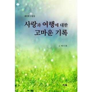 LEEBOOK 關於愛與旅行的感謝記錄, 裴仁煥