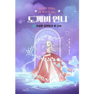 fromai 不用說出口也懂我心的鬼怪姐姐 1 ： 可疑的K書中心與搖錢樹 - 你和我 2 (精裝), NSB9791188801268