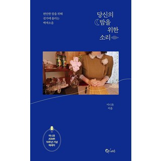 [Qrious]為您的夜晚打造的聲音 ： 為了舒適睡眠 在耳邊響起的白噪音, 米尼悠, Qrious