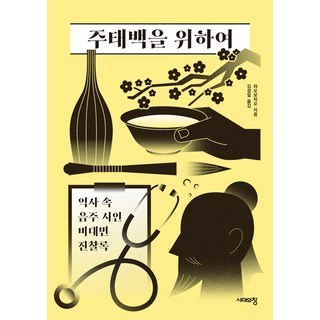 Sidaeuichang 致酒太白： 歷史中飲酒詩人的遠距診療錄, 廖伯樵