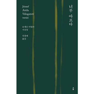 Mihaeng 如此疼痛 ： 約瑟夫·阿蒂拉詩選集, 約瑟夫·阿蒂拉