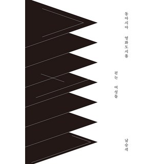 GalmuriPublishing 行走於東亞電影城市的女性們 - Kairos叢書 97, 南承奭