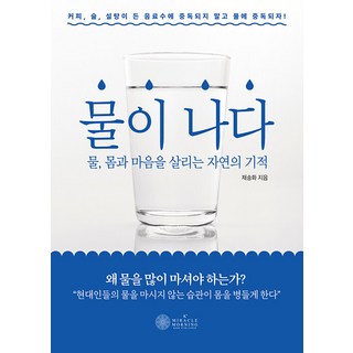 KMiracleMorning 湧泉： 水 拯救身心的自然奇蹟, 蔡頌和