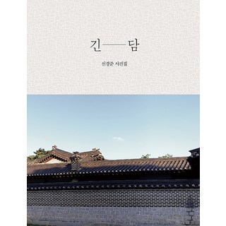 siganpublishing 長牆：申京俊攝影集, 申京俊