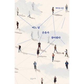 gyoyuseoga 某一天 隱喻找上了我, 朴利江