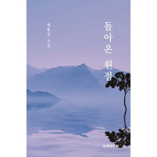 PublishingMyeongseongseorim [Mungsung Sareum]回歸原點, 名成書林, 蔡洪貞