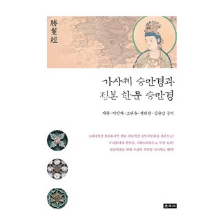 Unjusa 歌詞體勝鬘經與定本漢文勝鬘經