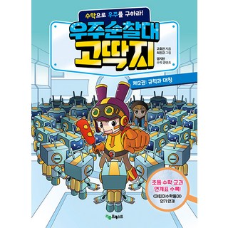 [小森林]宇宙巡邏隊2:用規則和對稱數學拯救宇宙!, ., Little Forest