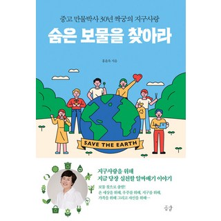 GONGGAM 尋找隱藏的寶藏：二手萬物博士30年搭檔的地球之愛, 洪允玉