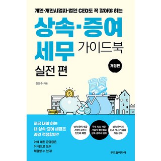 상속·증여 세무 가이드북 실전편 : 개인·개인사업자·법인 CEO도 꼭 알아야 하는 (개정판), 두드림미디어, 신방수