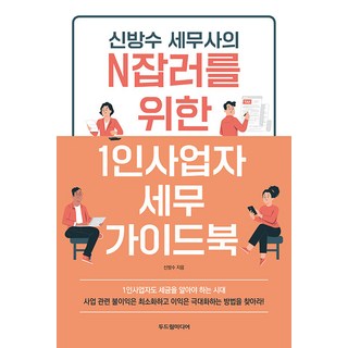 Dodreamedia 申邦秀稅務師為斜槓族準備的一人創業者稅務指南, 申邦秀