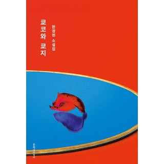 Moonji 響子與恭司, 韓正賢