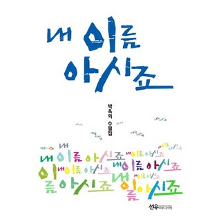 你知道我的名字吧：朴玉姬隨筆集, 朴玉姬, 善宇媒體