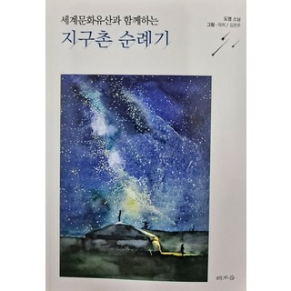 Haejoeum 與世界文化遺產同行的地球村朝聖之旅, 都暎