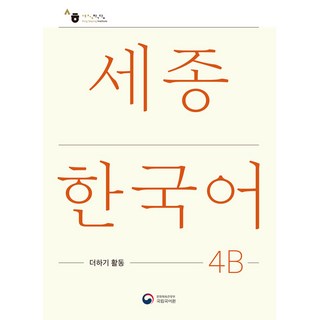 세종한국어 4B 더하기 활동(Sejong Korean Extension Activity Book 4B), 공앤박, 없음null