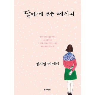 HankyorehPublishing 給女兒的食譜 (修訂版), 孔枝泳, 韓民族日報出版社