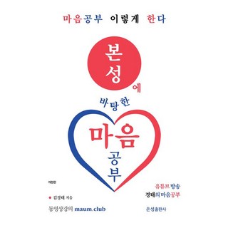 본성에 바탕한 마음공부 : 마음 공부 이렇게 한다 (개정판), 은성출판사