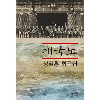 Pyeongminsa 賣國賊 ： 張一洪戲曲集, 張一洪