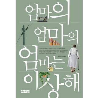 sayuwagonggam 我媽媽的媽媽的媽媽很奇怪, 慧蘭