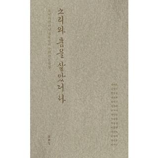 Youlhwadang 為聲音與舞蹈而生： 柳益書所遇見的十五位韓國名家名唱, 柳益書