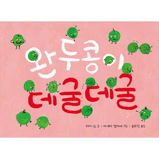 [未來兒童(未來M&B) ]豌豆滾呀滾 - 未來繪本 186 (精裝), 未來兒童(未來M&B)