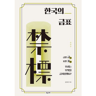 Hyuaenseutori 韓國的禁標：我們被禁止了什麼?, 金希泰