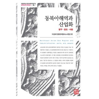 somyong 東北亞海域與產業化： 港口、援助、人 - 釜慶大學人文社會科學研究所 海域人文學資料叢書 9 (精裝), 金大來 徐光德 梁民昊 白斗舟 孔美姬 稻吉晃 金敬娥 權義錫 王梅香 李相沅 崔珉禎 小林聰明 朱賢姬