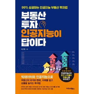 부동산 투자 인공지능이 답이다, 이코노믹북스, 이건영