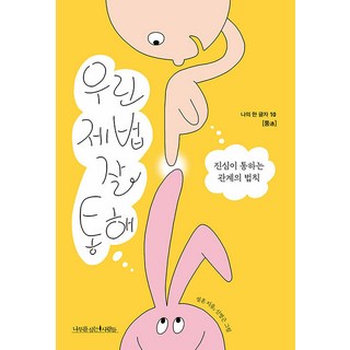 我們很合得來：真心相通的關係法則, Seolheun (作者) / Shin Byeong-geun (插畫家), 種樹的人們, 我們相處得很好, 薛昕