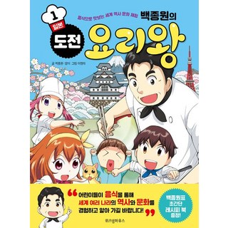 [智慧屋]白種元的挑戰料理王 1 ： 日本, 智慧屋