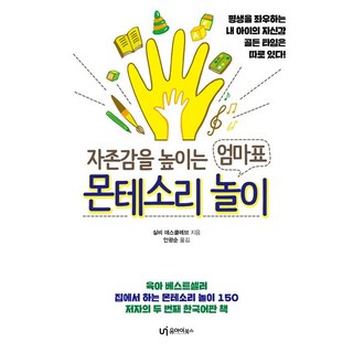 [YouiBooks] 媽媽的蒙特梭利遊戲增強自尊, 유아이북스