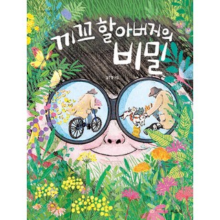 seedbook 奇可爺爺的秘密, 「Kikko爺爺的秘密」, 金柱京(作者)