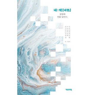 Amuchaekppang 內色[內色] 為情感上色, 李秀珍 高美珍 朴惠英 朴宣敬 崔秉燦 金星