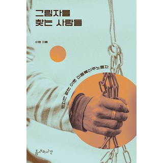 Teumsaeuisigan 尋找影子的人們：存在卻不存在的鄰居 無證移工, 李英