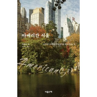 美國首爾：在美國以韓國女醫師身分生活, 心靈散步, 海倫娜·羅