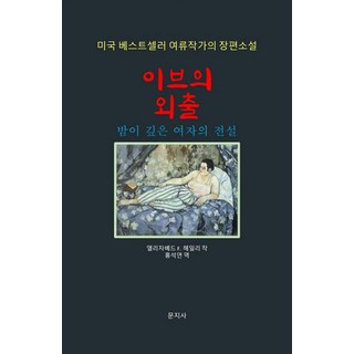 Munjisa 夏娃的出走：夜深女人的傳說, 伊莉莎白·F·海利