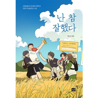 [小森林]我做得很好:老師們和全校學生一起寫的2023優秀中學詩集, 崔恩淑, 小森林, 預訂