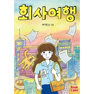 Book Cake 公司旅行