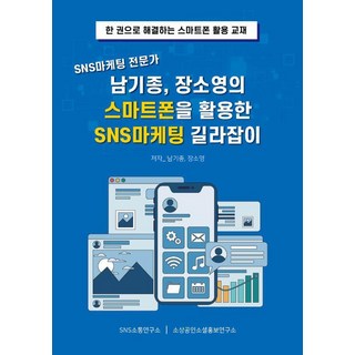 SNS行銷專家南基宗、張少英活用智慧型手機的SNS行銷指南, SNS溝通研究所