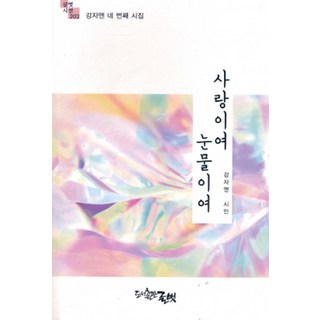 愛啊 淚啊 - 文友視線 202, 文友, 姜慈恩