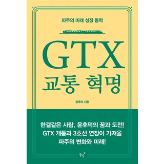 GTX 交通革命：坡州的未來成長動力, 東方, 尹厚德